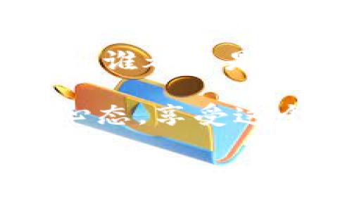 要将 tpWallet 中的资产转移到 Binance Smart Chain (BSC)，可以按照以下步骤进行操作。请注意，在进行任何转账之前，请确保资产和网络是正确的，以免造成不必要的损失。

### 第一步：打开 tpWallet

1. 启动应用程序
首先，请在您的手机上打开 tpWallet 应用程序。如果您还没有安装该应用程序，可以在应用商店（App Store 或 Google Play）中搜索并下载。

2. 登录您的账户
登录您的钱包账户。如果您是新用户，需要先创建一个新钱包并备份好助记词。但我们相信，聪明的您已经备份了重要信息，对吧？谁还没点小烦恼呢？

### 第二步：选择资产

3. 选择要转移的资产
在钱包主界面，浏览您的资产列表，找到您想要转移到 BSC 的资产。例如，您可以选择以太币（ETH）或其他支持的代币。

### 第三步：获取 BSC 地址

4. 获取目标 BSC 地址
在您的 Binance Smart Chain 钱包中，获取您的接收地址。这通常是您在 Binance 交易所或 Trust Wallet 等钱包中的 BSC 地址。记得小心复制地址，确保没有多余的空格，避免“牛头不对马嘴”的尴尬。谁会想把资产打错地方呢？

### 第四步：转账设置

5. 开始转账
回到 tpWallet，选择您想要的资产并点击转账。在转账界面中，输入您在 BSC 获取的地址，转账金额，以及任何需要的附加设置（如手续费）。希望您能记得，低交易费通常意味着慢交易，这是一个理想与现实的甜蜜矛盾。

### 第五步：确认转账

6. 确认并发送
仔细检查所有信息，确保地址和金额无误，然后点击发送。一旦您提交了转账，您可能会看到交易被处理中的消息。此时，您只需耐心等待，像等待美味的炖菜出锅一样，别着急，小心别做了徒劳的“煮水”等待。”

### 第六步：查看交易状态

7. 检查交易状态
在转账完成后，您可以通过区块链浏览器（如 BscScan）来查看您的交易状态。这就像是在查找一颗星星的位置，您只需要输入您的交易哈希（TxHash），就能找到一切信息。小插曲：找到的时候，别再给自己找烦恼了哦！

### 第七步：确认到账

8. 确认资产到账
最后，回到您的 BSC 钱包，确认资产是否到账。有时候，区块链的确认可能需要几分钟。如果没有到账，耐心一点，别让烦躁的情绪妨碍了您的“幸运之旅”。

### 结尾：小贴士

9. 小贴士
在进行跨链转账时，请务必注意以下几点：
ul
    li确保您选择了正确的网络。/li
    li检查接收地址的准确性，稍有偏差可能会造成损失。/li
    li参考当前网络的交易手续费，选择合适的手续费。/li
    li建议在小额的交易测试后，再进行大额转账。/li
/ul

跨链转账这种操作，虽然有点复杂，但只要我们细心琐碎，慢慢尝试，终究可以流畅如行云流水。在区块链的世界里，谁都不是孤岛，加油，祝您顺利转账！

通过以上步骤，您就能顺利地将 tpWallet 中的资产转移到 Binance Smart Chain (BSC)。记得保持良好的心态，享受这个操作过程，毕竟，数字资产的管理也可以是一种乐趣。

继续探索，加油！