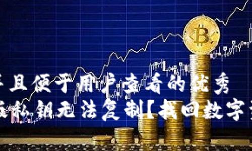 思考一个推广并且便于用户查看的优秀
tpWallet电脑版私钥无法复制?找回数字资产的密码钥匙