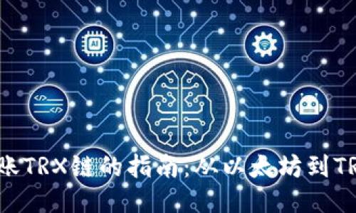 以太坊钱包转账TRX链的指南:从以太坊到TRON的轻松之旅