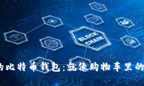 2019年的比特币钱包:就像购物车里的理想选择