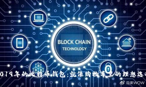 2019年的比特币钱包:就像购物车里的理想选择