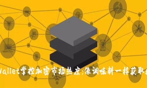 如何通过tpWallet掌控加密市场热度:像调味料一样获取数字资产排名