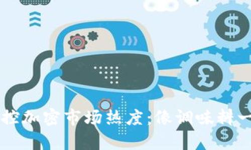 如何通过tpWallet掌控加密市场热度:像调味料一样获取数字资产排名