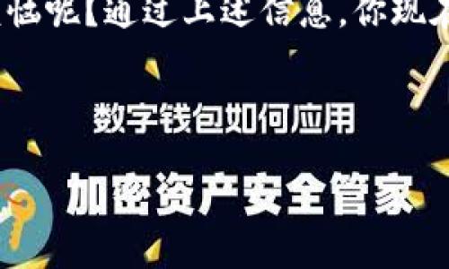 让我们来聊聊以太坊钱包——一个保护你财富的“隐形斗篷”

以太坊, 钱包, 数字货币, 安全/guanjianci

引言：以太坊的魅力与挑战

在数字货币的世界中，以太坊就像是一道璀璨的光芒，吸引着无数投资者和技术爱好者。然而，伴随着机会而来的，往往还有风险。谁还没点小烦恼呢？在这个信息泛滥的时代，选择一个合适的钱包来存储你的以太坊，变得尤为重要。就像超级英雄身上的隐形斗篷，钱包的选择直接关系到你的财富安全。因此，本文将深入探讨以太坊最可靠的钱包行情，助你找到那个能够保护你财富的“隐形斗篷”。


第一部分：以太坊钱包的类型

在选购以太坊钱包之前，首先要明白不同类型钱包的特点。钱包可以分为热钱包（在线钱包）和冷钱包（离线钱包）。热钱包就像是你随身携带的钱包，方便快捷，但也可能面临被盗的风险；而冷钱包则仿佛是一座金库，安全但不太方便取用。

1. **热钱包**：
   - 例：MetaMask、Coinbase Wallet、Trust Wallet
   - 优点：使用简单、随时随地交易。
   - 缺点：在线连接增加了被黑客攻击的风险。

2. **冷钱包**：
   - 例：Ledger Nano S、Trezor
   - 优点：安全性高，与互联网隔绝。
   - 缺点：使用不够方便，且需要一定的技术知识。


选择钱包时，可以根据自己的使用需求来决定：如果你频繁交易，可以选择热钱包；如果你打算长期持有，则冷钱包更为合适。


第二部分：当前市场上受欢迎的以太坊钱包

现在，就让我们来看看市场上一些最受欢迎的以太坊钱包，它们如同数字货币界的明星，受到广大用户的追捧。

1. **MetaMask**：
   - 作为以太坊网络上最流行的热钱包之一，MetaMask 提供了用户友好的界面。你可以轻松地与去中心化应用（DApp）进行互动，体验以太坊的各种魅力。想象一下，在虚拟世界里，你的完美战衣就藏在这个钱包里。

2. **Ledger Nano S**：
   - 如果说MetaMask是一个时尚的背包，那么Ledger Nano S就是一座坚固的金库。它提供了极高的安全级别，是那些对安全性有较高要求投资者的首选。

3. **Trust Wallet**：
   - 作为Binance官方推出的钱包，Trust Wallet不仅支持以太坊，还有多种其他数字货币。它就像是一个万能的工具箱，方便又实用。

4. **Trezor**：
   - 这个冷钱包以其出众的安全性而著称，适合长期持有者。就像架起了一道坚固的城墙，将你的财富牢牢守护。


以上这些钱包都有各自的特点和优势，你可以根据自己的需求和技术能力来选购合适的产品。不过，好比选择美食，口味各异，最重要的是找到适合自己的那一款。


第三部分：钱包选择的注意事项

在选择以太坊钱包时，有几个关键注意事项，确保你的数字财富得到保护。

1. **安全性**：
   - 钱包的安全性是第一位的，特别是热钱包。请确保选择有良好口碑且得到广泛使用的钱包，查看社区评论和评价。

2. **使用便捷性**：
   - 有些钱包虽然安全，但使用过程可能繁琐。选择一个界面友好、操作简单的钱包，能让你的数字货币生活更省心。

3. **备份选项**：
   - 确保你的钱包有良好的备份选项，以防万一。万一发生意外，你要能顺利找回自己的财富。

4. **支持的代币**：
   - 确认钱包支持的代币种类，确保它能满足你的需求。不要像选购冰淇淋一样，买了不喜欢的口味！


充分考虑这些注意事项，才能更好地选择适合自己的以太坊钱包。在这场数字财富的旅途中，一定要保持清醒的头脑。


第四部分：以太坊钱包的安全小贴士

除了选择合适的钱包之外，如何有效保护你的以太坊财富同样重要。以下是一些实用的小贴士，让你在数字货币的世界中更加从容。

1. **开启两步验证**：
   - 就像给你的房门加了双锁，开启两步验证可以大大提升账户安全性。

2. **永远不要泄露私钥**：
   - 私钥就像是你的身份信息，不要随意与他人分享。无论是什么人，如果对方要求你提供私钥，那几乎可以肯定他们是不怀好意的。

3. **定期更新密码**：
   - 定期更换密码是保护资产的有效手段，确保使用复杂且独特的密码，避免用易猜的组合。

4. **保持软件更新**：
   - 不论是钱包应用还是设备系统，务必保持更新，以修补潜在的安全漏洞。


安全防护需要常态化，不可掉以轻心。在这方面，投资者的谨慎永远是一项明智的选择。


结尾：你的财富值得被呵护

在以太坊的海洋中，每个投资者都希望能够乘风破浪，收获丰硕的果实。选择一个适合的钱包，不仅仅是为了存储你的以太坊，更是为了为你的资产安装一层保护神。毕竟，谁还没点小烦恼呢？通过上述信息，你现在可以在众多钱包中游刃有余，找到那个真正适合你的“隐形斗篷”。



总之，智慧的选择与严谨的防护才是你在以太坊世界中真正的法宝。愿你在这个数字化时代，顺风顺水，财富增值，花开富贵！
