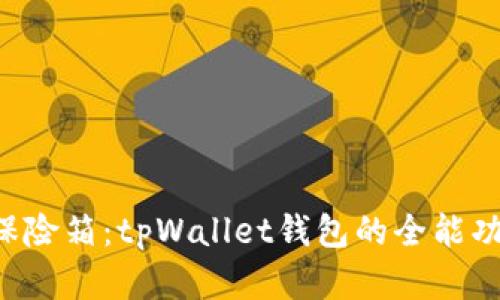 “数字财富的保险箱:tpWallet钱包的全能功能探索之旅!”