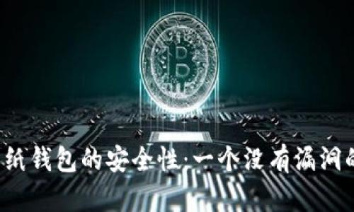 狗狗币纸钱包的安全性:一个没有漏洞的金库?