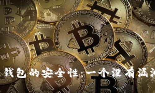 狗狗币纸钱包的安全性:一个没有漏洞的金库?