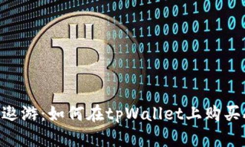 在数字货币海洋中遨游:如何在tpWallet上购买Avalanche(AVAX)