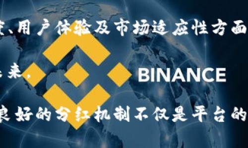 ### 关于tpWallet未分红现象的解析

在区块链和加密货币的世界中，钱包的功能不仅仅是存储数字资产，更在于如何利用这些资产为用户创造收益。在这其中，我们可以看到像tpWallet这样的加密钱包，其分红机制便成了用户关注的焦点之一。然而，近期却有不少用户反映tpWallet并没有进行分红，究竟是什么原因呢？让我们来深入探讨一下这个问题。

#### 分红机制：tpWallet的承诺与现实

首先，我们需要了解tpWallet的分红机制是如何设定的。一般来说，分红是由交易手续费和其他收益生成的。如果钱包的交易活跃度低，或者市场情况不佳，那么分红的来源自然会受到影响。就像一棵果树，若土壤贫瘠、阳光不足，它的果实自然寥寥无几。

tpWallet在推广初期可能大肆宣传过分红的优势，但随着时间的推移，用户发现分红并未如预期那样频繁。这让不少用户开始质疑：难道这是一场华丽的空谈吗？

#### 市场环境的影响

市场的波动对分红形成了直接影响。以比特币为例，其价格可以在短时间内经历数千美元的涨跌。这种市场的不确定性直接导致许多加密钱包的收益波动，进而感染到分红机制。如果整体市场低迷，交易量下降，钱包的盈利自然会受到牵连。

想象一下，如果一家餐馆的客流量急剧下降，老板自然就没法给员工发工资，何谈分红呢？同理，tpWallet的收益来源也同样面临这种外部环境的挑战。

#### 分红条件的复杂性

另一个导致tpWallet未进行分红的原因，可能在于其复杂的分红条件和用户参与度。有些钱包根据用户持有代币的时间、数量，甚至是参与度来决定是否达到分红的标准。即便你是个资深的“玩家”，但若没有达到某种条件，依然无分可得。

这就像是参加一个派对，虽然你有邀请函，但如果你错过了入场时间，难道还能进去享受派对的欢乐吗？面对复杂的规则，很多用户可能会感到困惑，因此对分红机制有误解。

#### 用户反馈与疑虑

在社交媒体和论坛上，不少用户开始热议tpWallet的分红问题。有人抱怨道：“我每天都在使用，怎么还没有分红？” 用幽默的口吻来形容，这就像是一个期待已久的生日蛋糕，结果到头来却只有一块小面包。

这种反馈不仅影响了用户信心，也对tpWallet的声誉造成了影响。品牌形象和用户信任是任何钱包平台获取成功不可或缺的因素，因此如何有效解答用户的一系列疑问尤为重要。

#### 如何应对分红困境

为了避免在分红问题上的不满，tpWallet应该采取措施增加透明度。建议定期发布项目进展和收益报告，从而让用户对分红机制有更清晰的了解。这就好比是向用户即时发送热乎乎的饼干，而不仅仅是一份冷冷的调查问卷。

此外，增加用户参与感也是改善分红困境的重要步骤。通过社区活动或任务激励，鼓励用户与平台建立更深层次的联系，让他们在获得分红之外，也有其他的参与感奖励。

#### 总结：未来发展的方向

tpWallet作为一个新兴的钱包平台，分红问题虽是个短期挑战，但从长远来看，解决这些疑虑后，它的用户基础仍有望增长。我们期待它在透明度、用户体验及市场适应性方面的进一步努力。

当然，用户也要明白，投资加密货币及相关产品自带风险，“谁还没点小烦恼呢？”在这个瞬息万变的市场中，个体如何选择和判断将关乎自身的未来。

最终，希望tpWallet能够化解这些分红困惑，使得用户能够像之前一样，心安理得地享受钱包所带来的便利与信任。毕竟，在加密货币的世界里，良好的分红机制不仅是平台的承诺，更是用户希望看到的美好天际线。