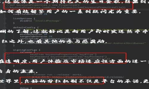 ### 关于tpWallet未分红现象的解析

在区块链和加密货币的世界中，钱包的功能不仅仅是存储数字资产，更在于如何利用这些资产为用户创造收益。在这其中，我们可以看到像tpWallet这样的加密钱包，其分红机制便成了用户关注的焦点之一。然而，近期却有不少用户反映tpWallet并没有进行分红，究竟是什么原因呢？让我们来深入探讨一下这个问题。

#### 分红机制：tpWallet的承诺与现实

首先，我们需要了解tpWallet的分红机制是如何设定的。一般来说，分红是由交易手续费和其他收益生成的。如果钱包的交易活跃度低，或者市场情况不佳，那么分红的来源自然会受到影响。就像一棵果树，若土壤贫瘠、阳光不足，它的果实自然寥寥无几。

tpWallet在推广初期可能大肆宣传过分红的优势，但随着时间的推移，用户发现分红并未如预期那样频繁。这让不少用户开始质疑：难道这是一场华丽的空谈吗？

#### 市场环境的影响

市场的波动对分红形成了直接影响。以比特币为例，其价格可以在短时间内经历数千美元的涨跌。这种市场的不确定性直接导致许多加密钱包的收益波动，进而感染到分红机制。如果整体市场低迷，交易量下降，钱包的盈利自然会受到牵连。

想象一下，如果一家餐馆的客流量急剧下降，老板自然就没法给员工发工资，何谈分红呢？同理，tpWallet的收益来源也同样面临这种外部环境的挑战。

#### 分红条件的复杂性

另一个导致tpWallet未进行分红的原因，可能在于其复杂的分红条件和用户参与度。有些钱包根据用户持有代币的时间、数量，甚至是参与度来决定是否达到分红的标准。即便你是个资深的“玩家”，但若没有达到某种条件，依然无分可得。

这就像是参加一个派对，虽然你有邀请函，但如果你错过了入场时间，难道还能进去享受派对的欢乐吗？面对复杂的规则，很多用户可能会感到困惑，因此对分红机制有误解。

#### 用户反馈与疑虑

在社交媒体和论坛上，不少用户开始热议tpWallet的分红问题。有人抱怨道：“我每天都在使用，怎么还没有分红？” 用幽默的口吻来形容，这就像是一个期待已久的生日蛋糕，结果到头来却只有一块小面包。

这种反馈不仅影响了用户信心，也对tpWallet的声誉造成了影响。品牌形象和用户信任是任何钱包平台获取成功不可或缺的因素，因此如何有效解答用户的一系列疑问尤为重要。

#### 如何应对分红困境

为了避免在分红问题上的不满，tpWallet应该采取措施增加透明度。建议定期发布项目进展和收益报告，从而让用户对分红机制有更清晰的了解。这就好比是向用户即时发送热乎乎的饼干，而不仅仅是一份冷冷的调查问卷。

此外，增加用户参与感也是改善分红困境的重要步骤。通过社区活动或任务激励，鼓励用户与平台建立更深层次的联系，让他们在获得分红之外，也有其他的参与感奖励。

#### 总结：未来发展的方向

tpWallet作为一个新兴的钱包平台，分红问题虽是个短期挑战，但从长远来看，解决这些疑虑后，它的用户基础仍有望增长。我们期待它在透明度、用户体验及市场适应性方面的进一步努力。

当然，用户也要明白，投资加密货币及相关产品自带风险，“谁还没点小烦恼呢？”在这个瞬息万变的市场中，个体如何选择和判断将关乎自身的未来。

最终，希望tpWallet能够化解这些分红困惑，使得用户能够像之前一样，心安理得地享受钱包所带来的便利与信任。毕竟，在加密货币的世界里，良好的分红机制不仅是平台的承诺，更是用户希望看到的美好天际线。