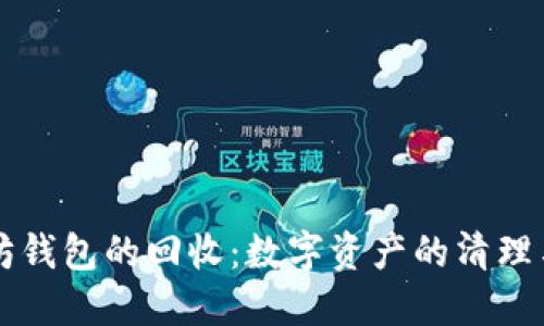 以太坊钱包的回收:数字资产的清理与重生