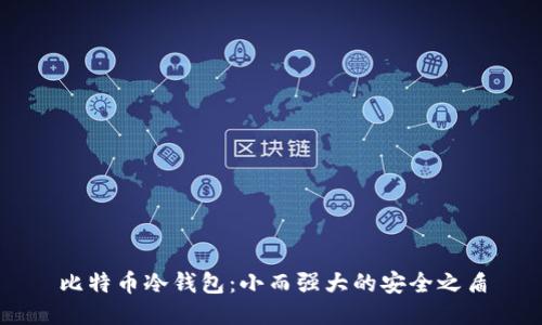 比特币冷钱包:小而强大的安全之盾