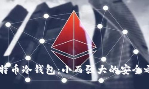 比特币冷钱包:小而强大的安全之盾