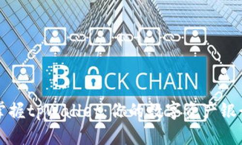 轻松掌握tpWallet:你的数字资产银行指南