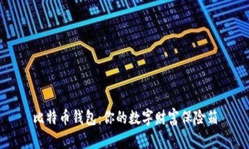 比特币钱包:你的数字财富保险箱
