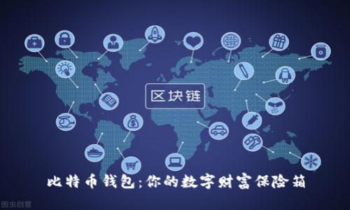 比特币钱包:你的数字财富保险箱