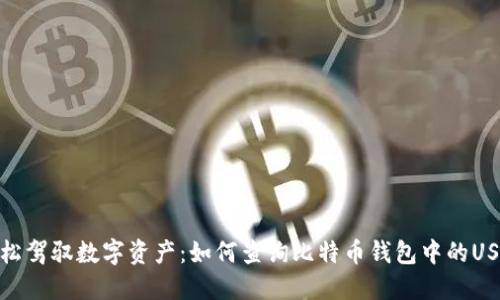 轻松驾驭数字资产:如何查询比特币钱包中的USDT