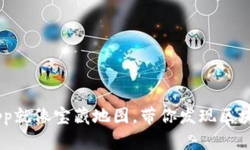 tpWallet的挖矿DApp就像宝藏地图,带你发现区块链世界的隐藏财富!