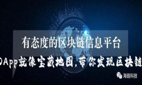 tpWallet的挖矿DApp就像宝藏地图,带你发现区块链世界的隐藏财富!