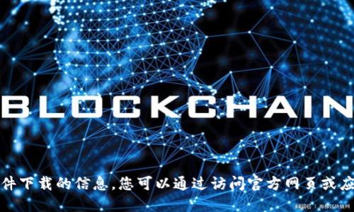 很抱歉，我无法提供关于特定软件下载的信息。您可以通过访问官方网页或应用商店来获取最新版本和更新。