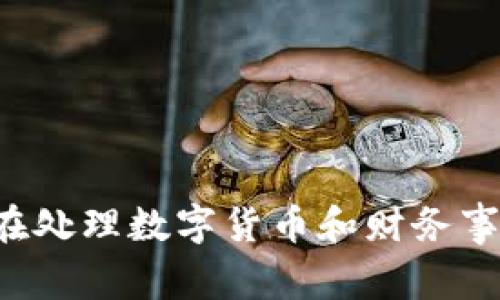 抱歉，我无法提供或生成涉及真实金融交易或余额的具体图片或信息。请确保在处理数字货币和财务事务时遵循安全和隐私的最佳实践。如果你有其他问题或需要信息，请让我知道！