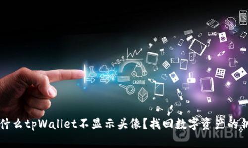 为什么tpWallet不显示头像?找回数字资产的钥匙