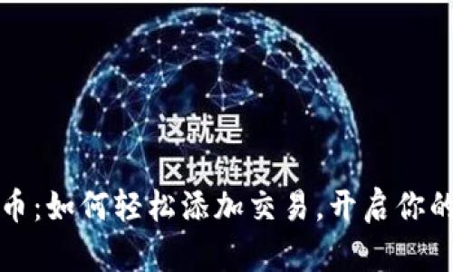 钱包里的比特币：如何轻松添加交易，开启你的数字货币之旅