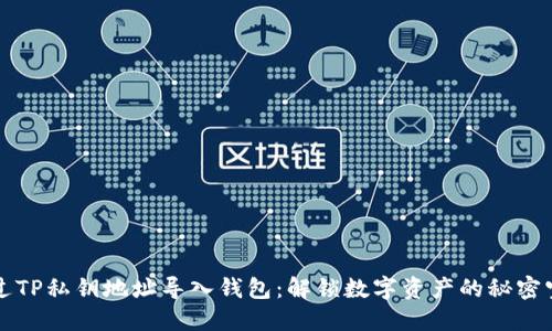 通过TP私钥地址导入钱包：解锁数字资产的秘密宝箱