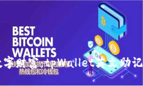 掌握你的数字财富：tpWallet英文助记词完全指南