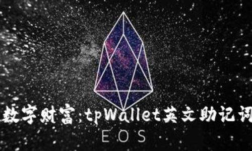 掌握你的数字财富：tpWallet英文助记词完全指南