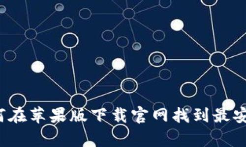冒险与财富：如何在苹果版下载官网找到最安全的比特币钱包