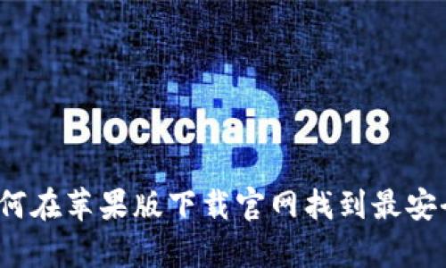 冒险与财富：如何在苹果版下载官网找到最安全的比特币钱包
