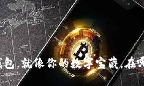 比特币钱包，就像你的数字宝藏，在哪里藏宝？
