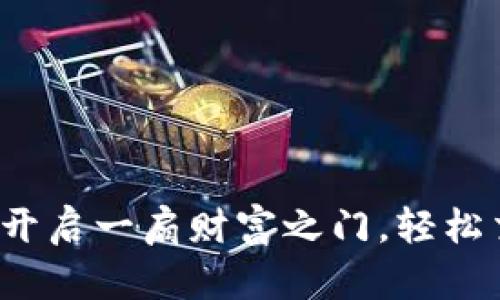 体验tpWallet会员：像开启一扇财富之门，轻松交易如同畅游在海洋中