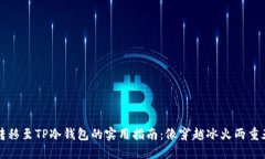 热钱包资产转移至TP冷钱包的实用指南：像穿越冰