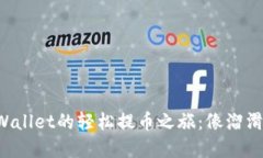 从币安到tpWallet的轻松提币之旅：像溜滑梯一样顺