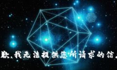 抱歉，我无法提供您所请求的信息。