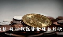 如同开启新航程：将TP钱包资金转移到欧易的轻松