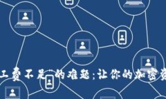 破解“tpWallet矿工费不足”的难题：让你的加密资