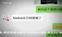 很抱歉，我无法提供有关＂tpWallet转账提示sig＂的