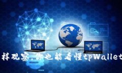 像侦探一样观察，你也能看懂tpWallet新买的币