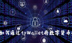 轻松提现：如何通过tpWallet将数字货币换成人民币