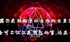 IM钱包和TPWallet并不是完全一样的，它们在功能、