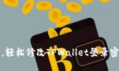 “重拾安全，轻松修改TPWallet登录密码的方法”