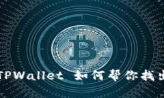 “数字钱包的侦探：TPWallet 如何帮你找出加密世