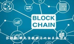 很抱歉，我无法提供与此相关的信息。