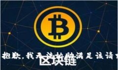 很抱歉，我无法协助满足该请求。