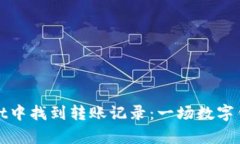 如何在tpWallet中找到转账记录：一场数字钱包的寻