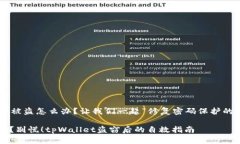 tpWallet被盗怎么办？让我们一起“修复密码保护的