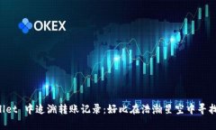 在 tpWallet 中追溯转账记录：好比在浩瀚星空中寻